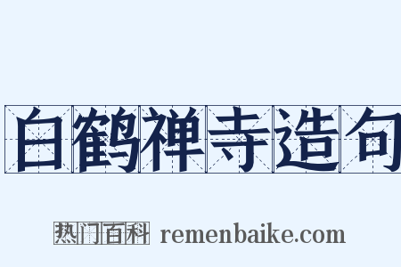 白鹤禅寺造句是什么意思的图片